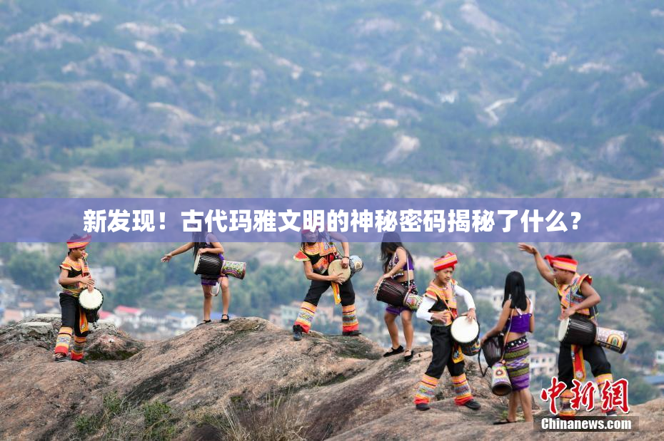 新发现！古代玛雅文明的神秘密码揭秘了什么？