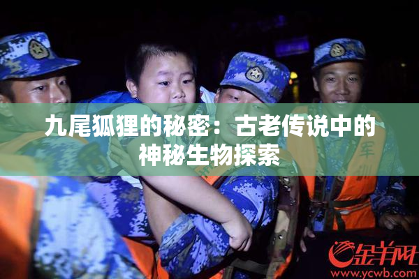 九尾狐狸的秘密：古老传说中的神秘生物探索
