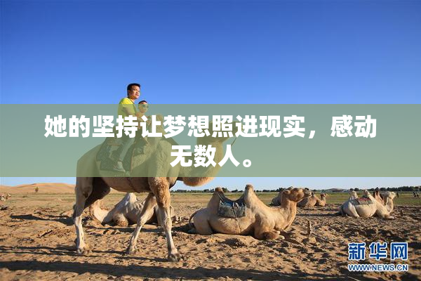 她的坚持让梦想照进现实，感动无数人。