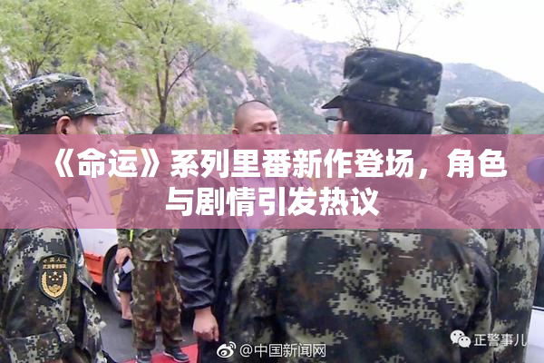 《命运》系列里番新作登场，角色与剧情引发热议