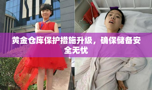 黄金仓库保护措施升级，确保储备安全无忧