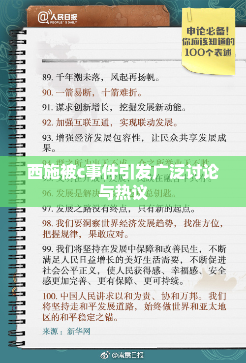 西施被c事件引发广泛讨论与热议
