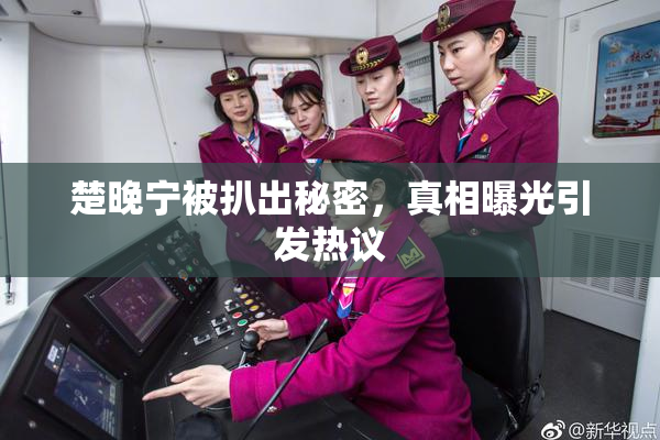 楚晚宁被扒出秘密，真相曝光引发热议