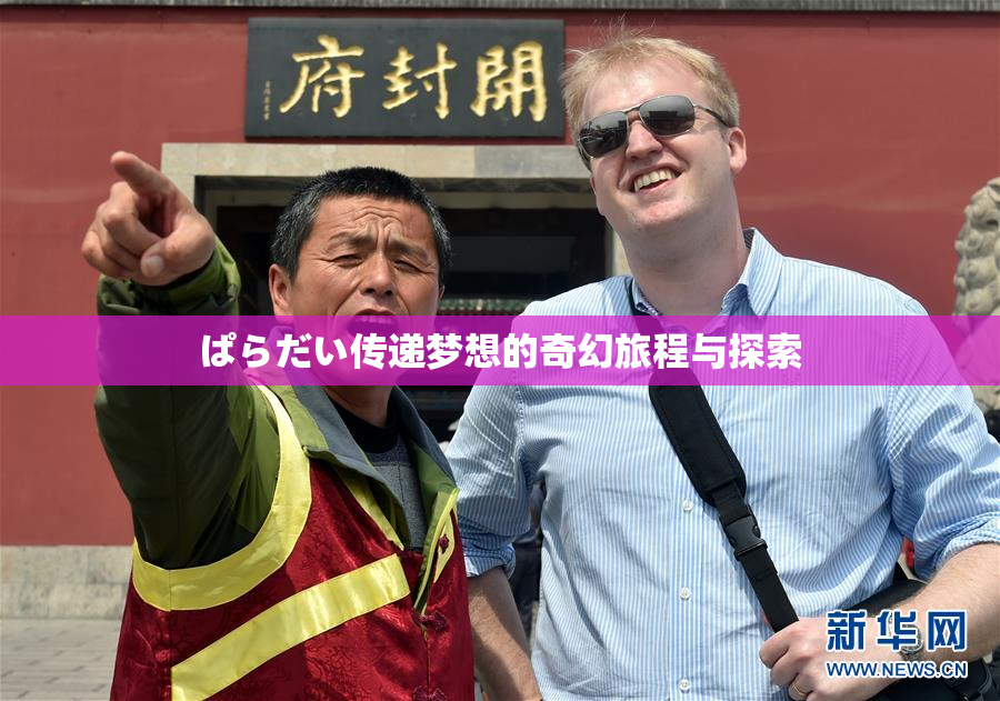 ぱらだい传递梦想的奇幻旅程与探索