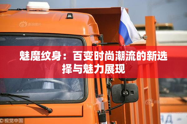 魅魔纹身：百变时尚潮流的新选择与魅力展现
