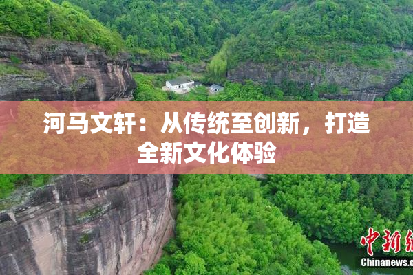 河马文轩：从传统至创新，打造全新文化体验