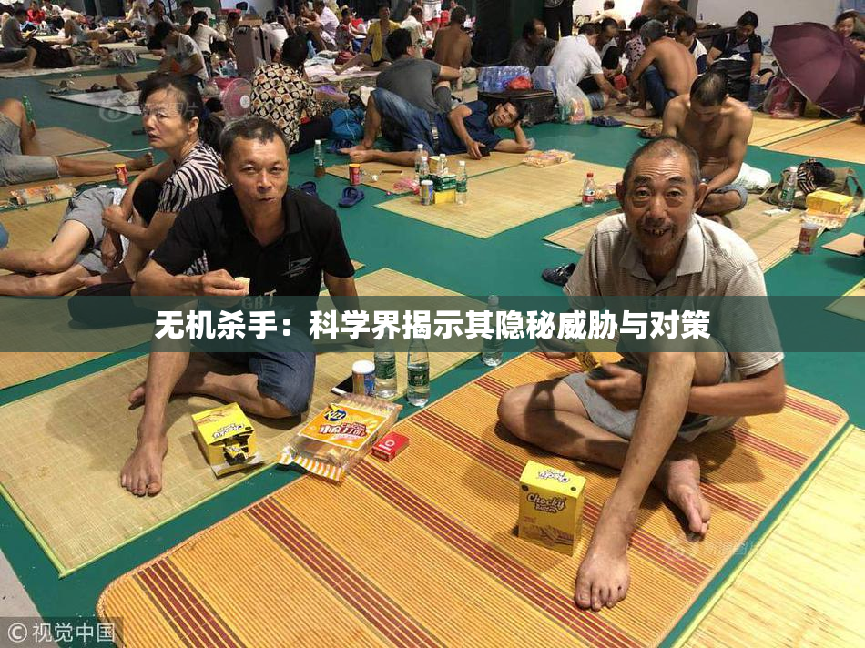 无机杀手：科学界揭示其隐秘威胁与对策