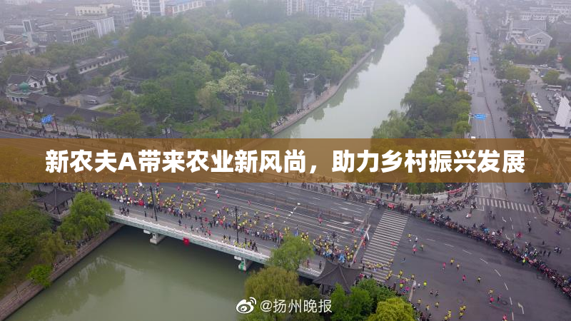 新农夫A带来农业新风尚，助力乡村振兴发展