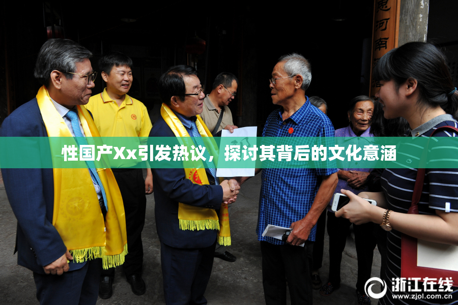性国产Xx引发热议，探讨其背后的文化意涵