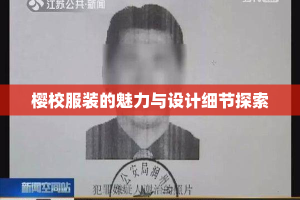 樱校服装的魅力与设计细节探索