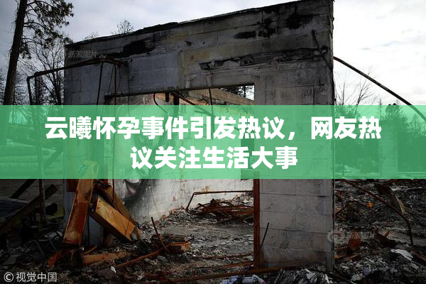 云曦怀孕事件引发热议，网友热议关注生活大事