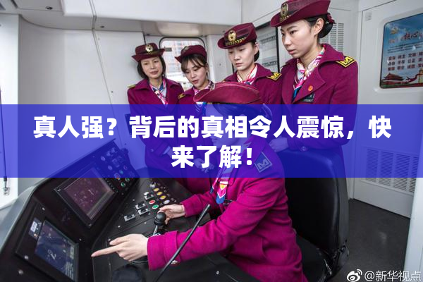真人强？背后的真相令人震惊，快来了解！