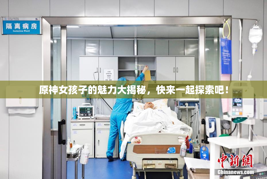原神女孩子的魅力大揭秘，快来一起探索吧！