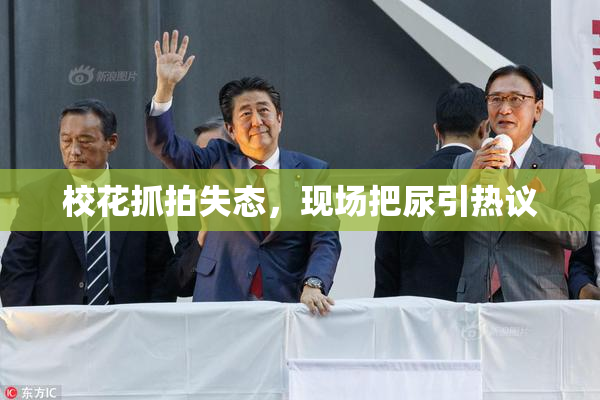 校花抓拍失态，现场把尿引热议