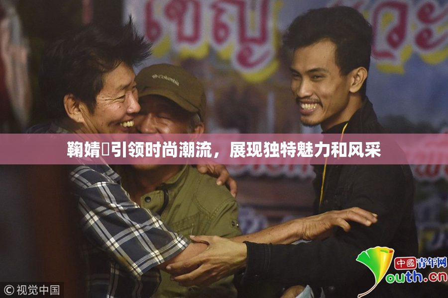 鞠婧祎引领时尚潮流，展现独特魅力和风采