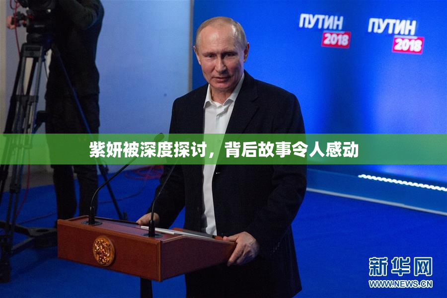 紫妍被深度探讨，背后故事令人感动