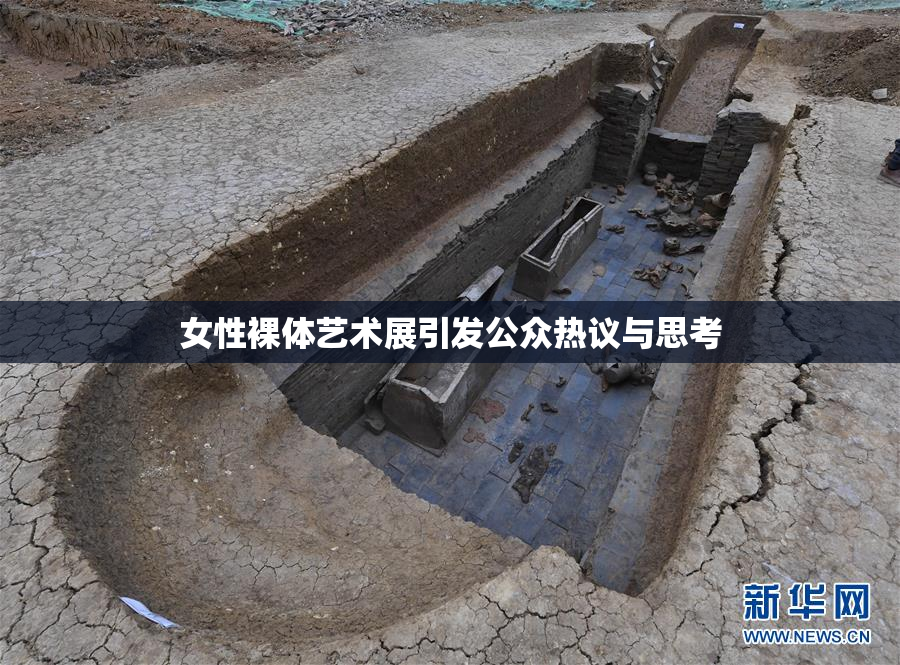 女性裸体艺术展引发公众热议与思考