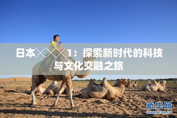 日本╳╳╳1：探索新时代的科技与文化交融之旅