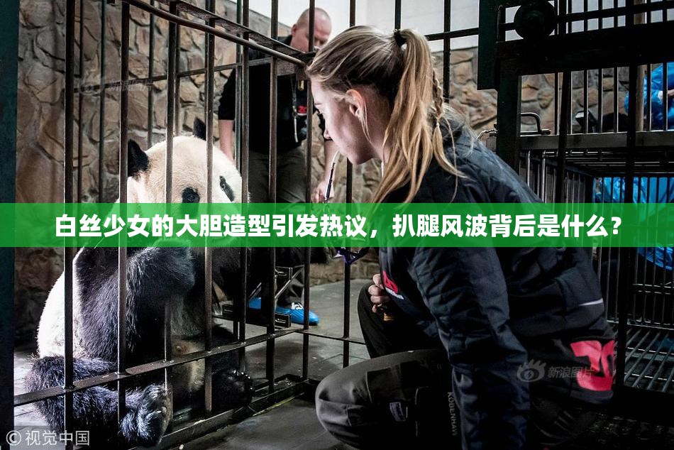白丝少女的大胆造型引发热议，扒腿风波背后是什么？