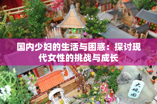 国内少妇的生活与困惑：探讨现代女性的挑战与成长