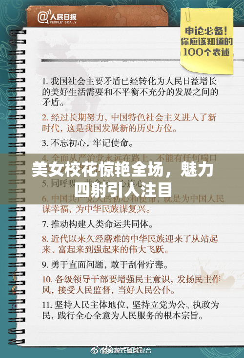美女校花惊艳全场，魅力四射引人注目