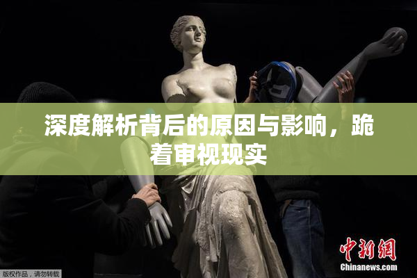 深度解析背后的原因与影响，跪着审视现实