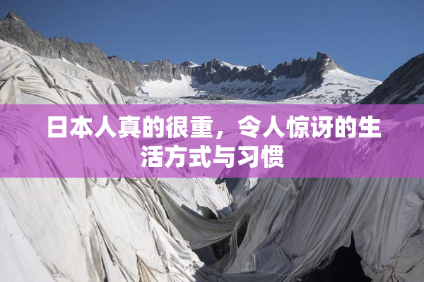 日本人真的很重，令人惊讶的生活方式与习惯
