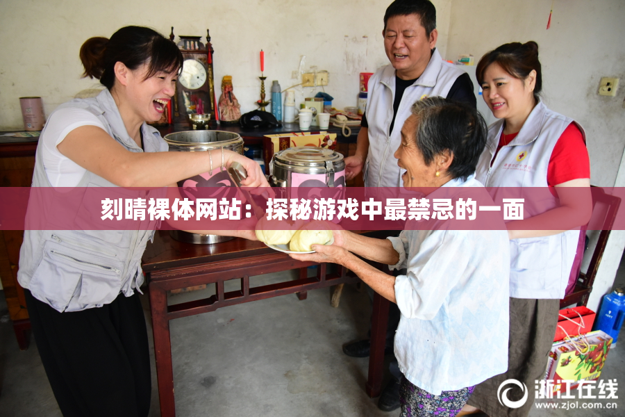 刻晴裸体网站：探秘游戏中最禁忌的一面