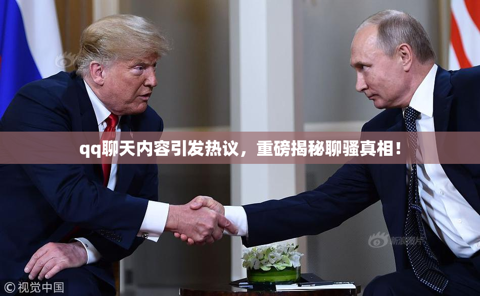 qq聊天内容引发热议，重磅揭秘聊骚真相！