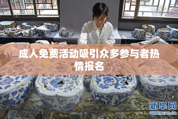 成人免费活动吸引众多参与者热情报名