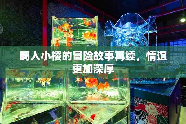 鸣人小樱的冒险故事再续，情谊更加深厚