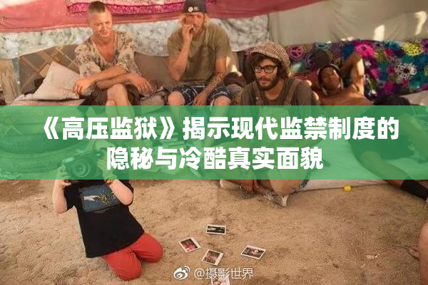 《高压监狱》揭示现代监禁制度的隐秘与冷酷真实面貌