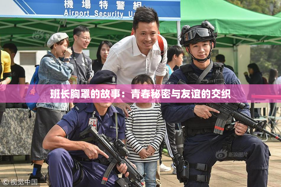 班长胸罩的故事：青春秘密与友谊的交织