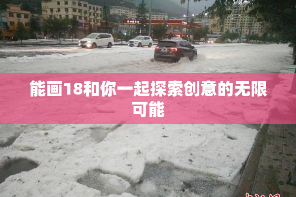 能画18和你一起探索创意的无限可能