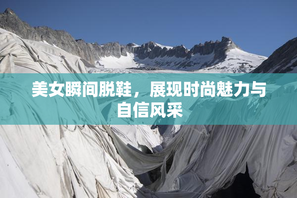 美女瞬间脱鞋，展现时尚魅力与自信风采