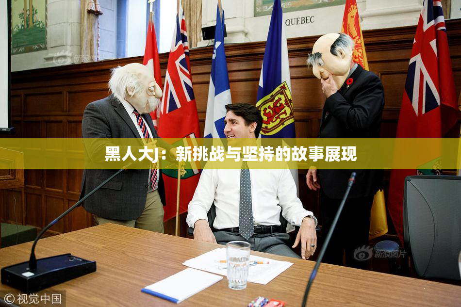 黑人大J：新挑战与坚持的故事展现