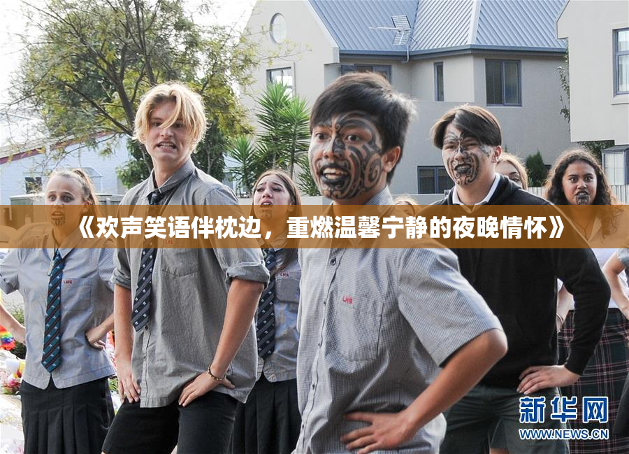 《欢声笑语伴枕边，重燃温馨宁静的夜晚情怀》