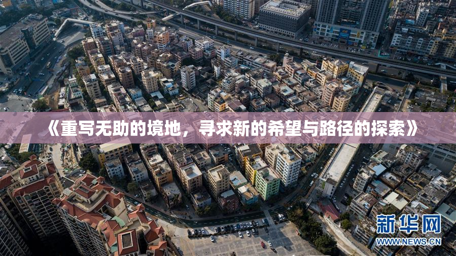 《重写无助的境地，寻求新的希望与路径的探索》
