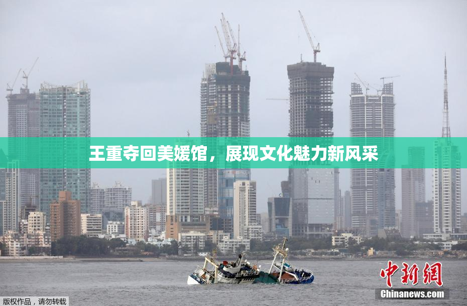 王重夺回美媛馆，展现文化魅力新风采