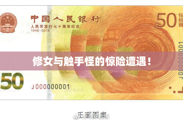 修女与触手怪的惊险遭遇！