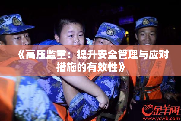 《高压监重：提升安全管理与应对措施的有效性》