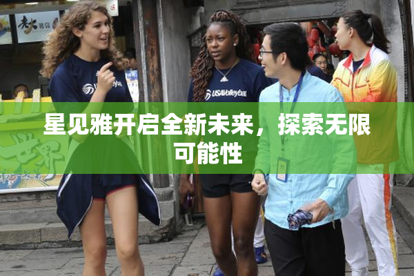 星见雅开启全新未来，探索无限可能性