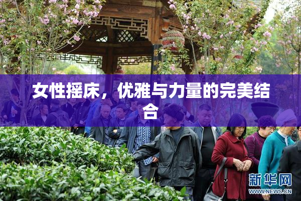 女性摇床，优雅与力量的完美结合