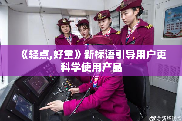 《轻点,好重》新标语引导用户更科学使用产品