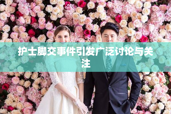 护士脚交事件引发广泛讨论与关注