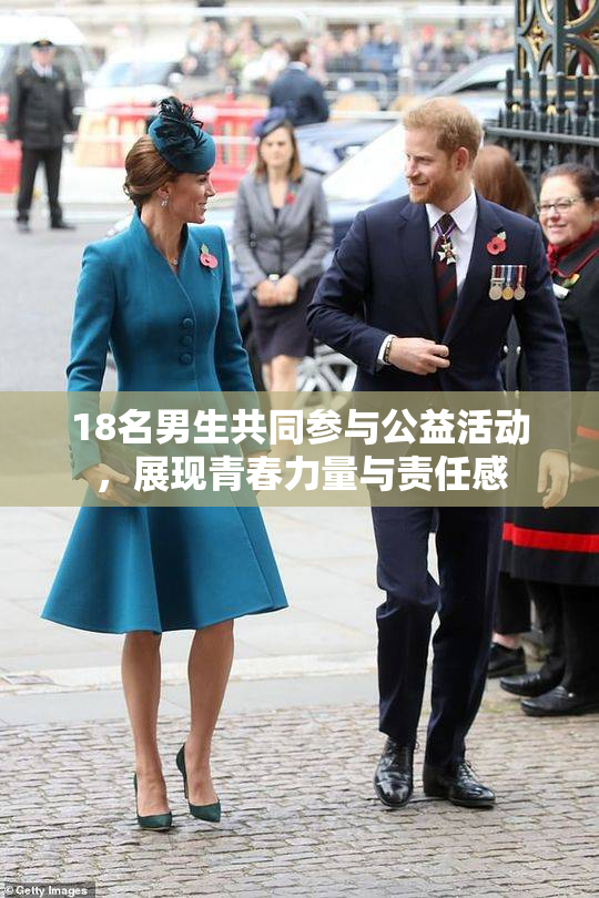 18名男生共同参与公益活动，展现青春力量与责任感