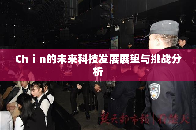 Chⅰn的未来科技发展展望与挑战分析