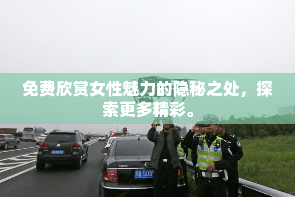 免费欣赏女性魅力的隐秘之处，探索更多精彩。