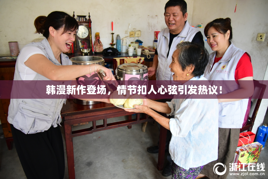 韩漫新作登场，情节扣人心弦引发热议！