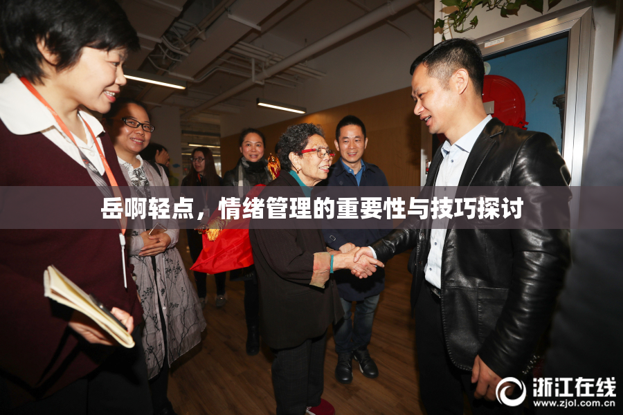 岳啊轻点，情绪管理的重要性与技巧探讨